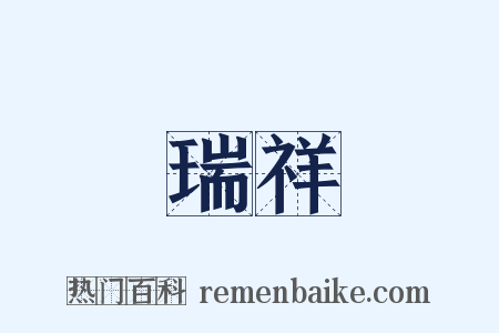 瑞祥是什么意思的图片